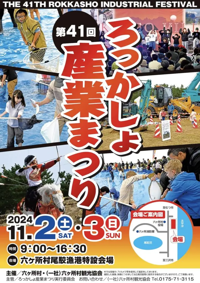 ろっかしょ産業まつり2024 | 青森県六ヶ所村