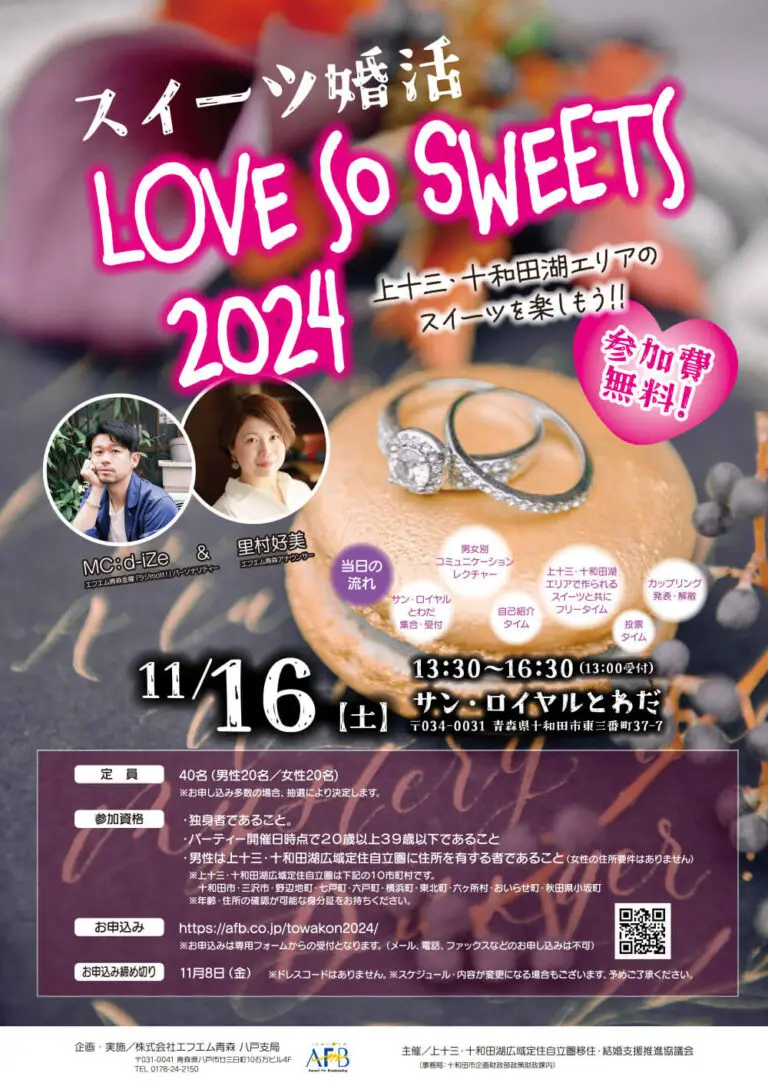 スイーツ婚活「LOVE SO SWEETS 2024」 | 青森県十和田市