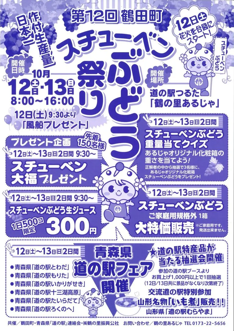 スチューベンぶどう祭り2024 | 道の駅つるた「鶴の里あるじゃ」| 青森県鶴田町