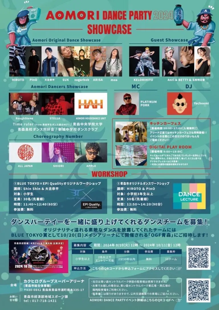 ダンスイベント「AOMORI DANCE PARTY 2024」 | 青森県青森市