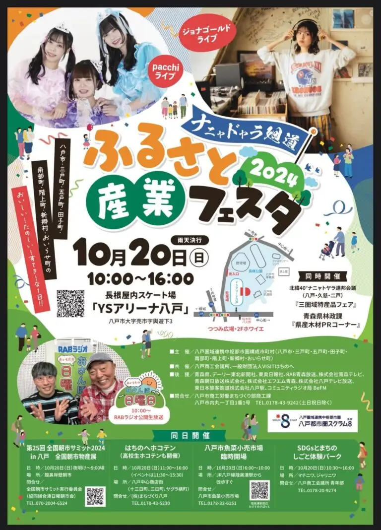 ナニャドヤラ廻道ふるさと産業フェスタ2024 | 青森県八戸市