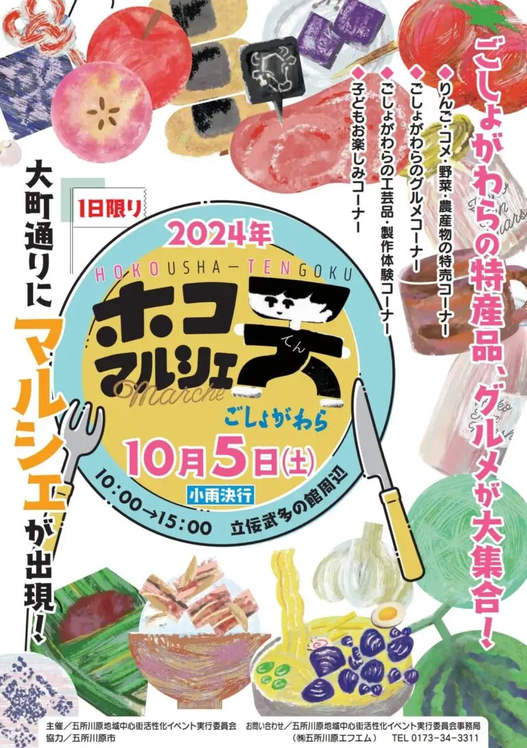 ホコ天マルシェごしょがわら2024 | 青森県五所川原市