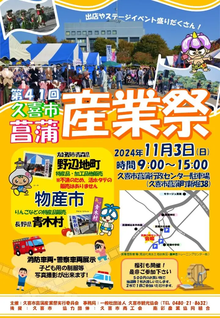 久喜市菖蒲産業祭2024 | 埼玉県久喜市