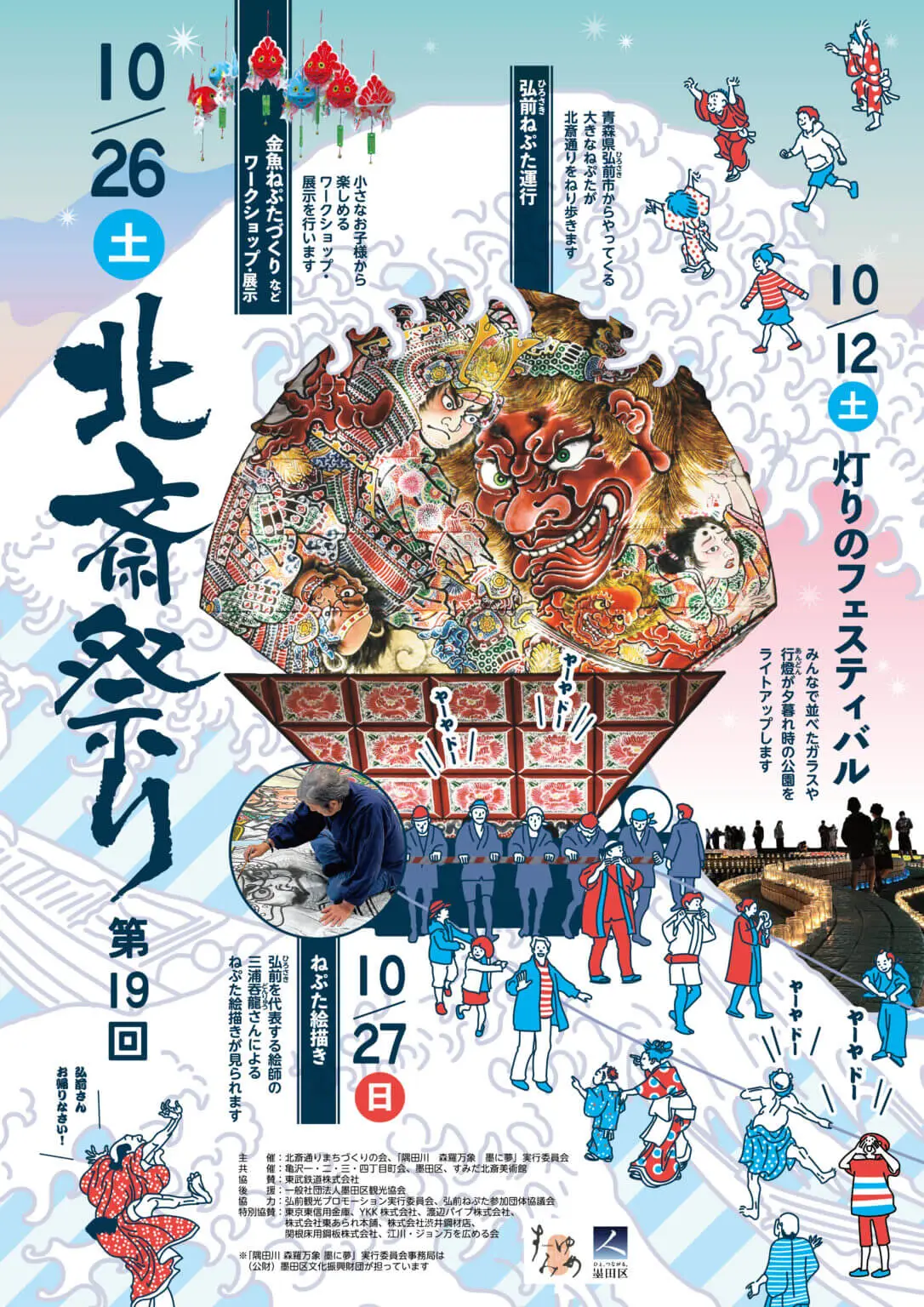 北斎祭り2024 ~ 弘前ねぷた運行 | 東京都墨田区