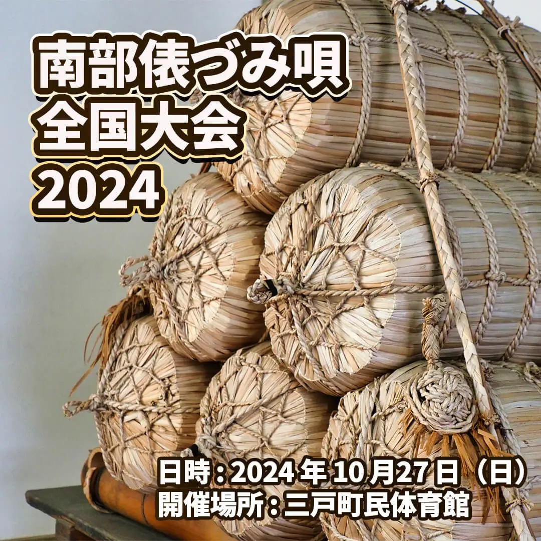 南部俵づみ唄全国大会2024 | 青森県三戸町