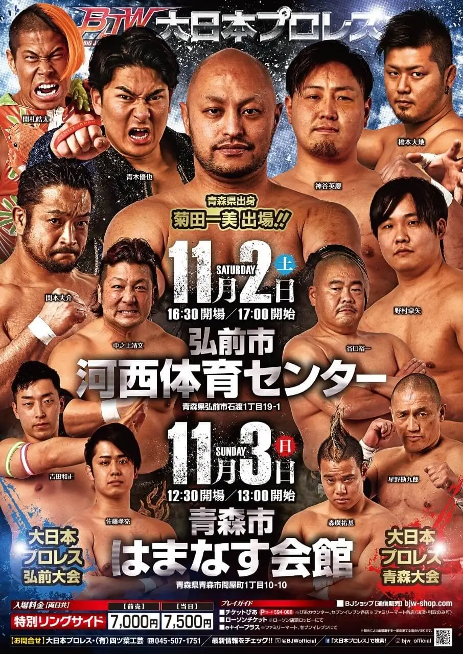 大日本プロレス青森県二連戦 | 青森県弘前市・青森市