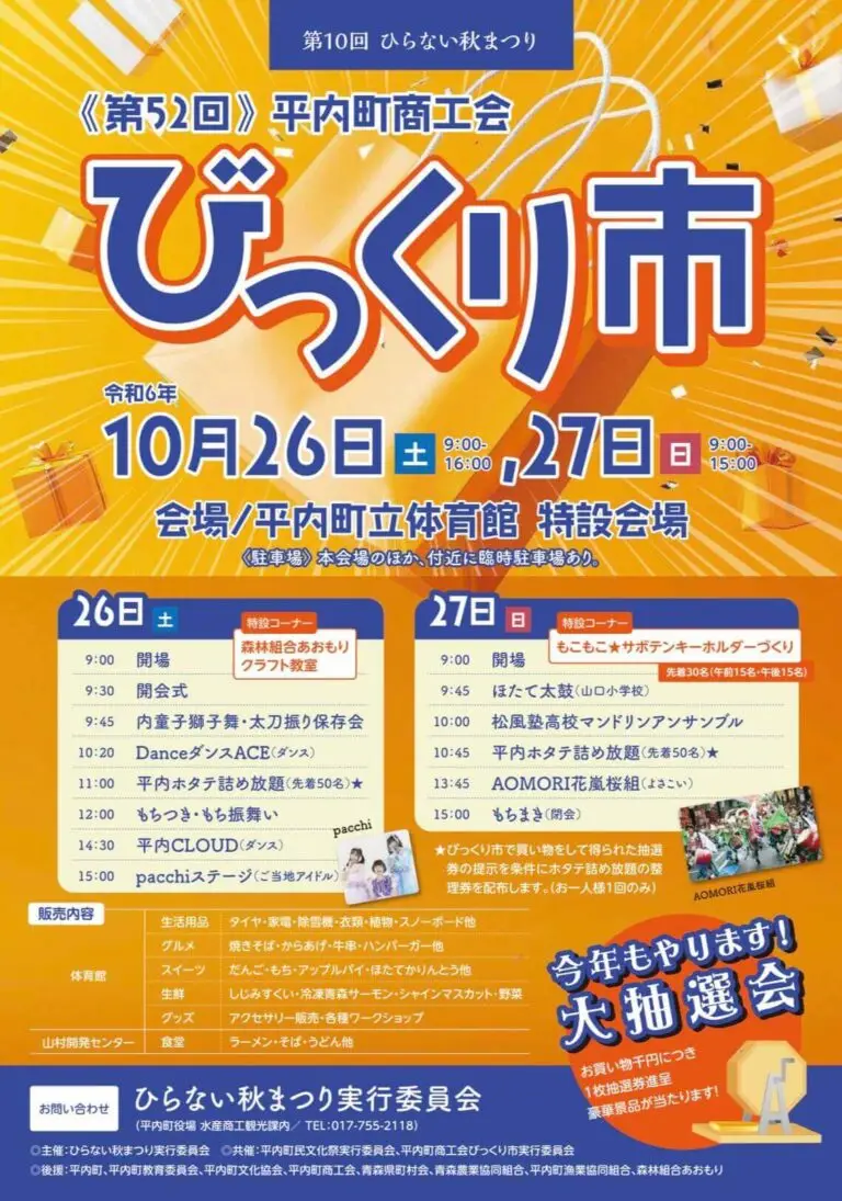 平内町商工会びっくり市2024 | 青森県平内町