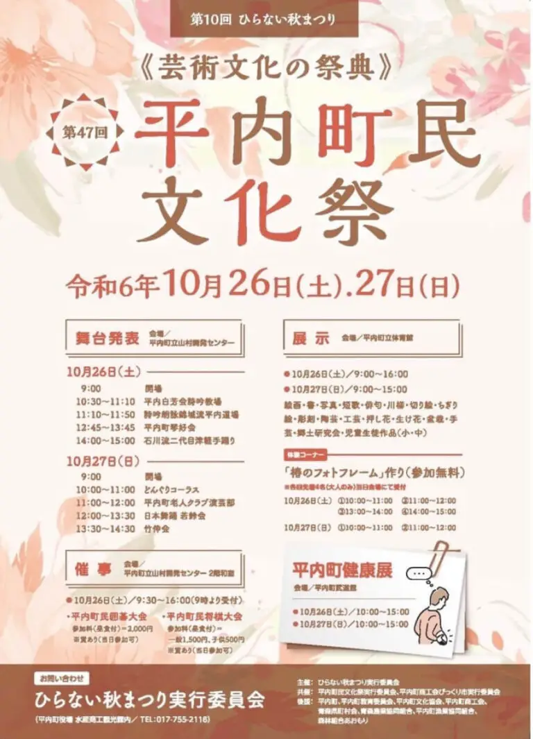 平内町民文化祭2024 | 青森県平内町