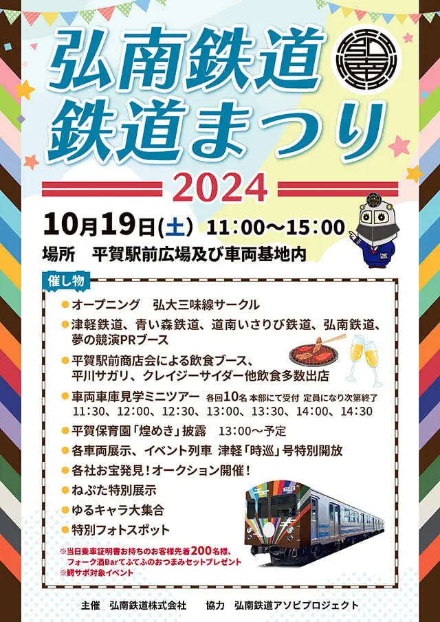 弘南鉄道まつり2024 | 青森県平川市