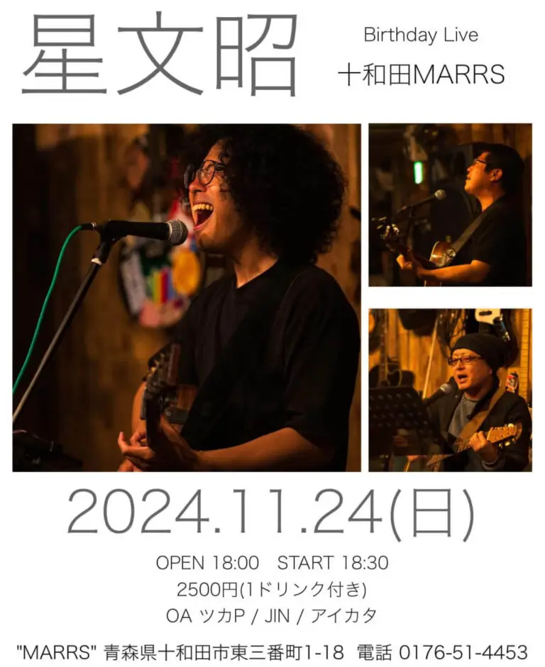 星文昭 Live in 十和田 | Pub House MARRS | 青森県十和田市