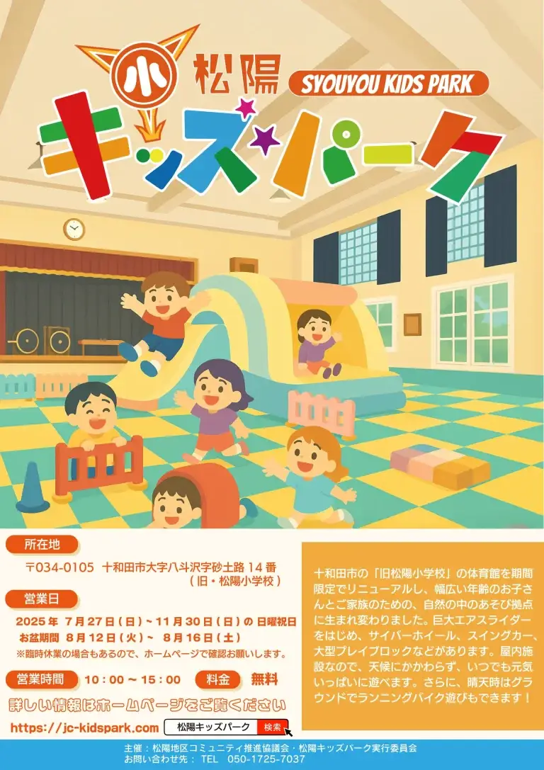 松陽キッズパーク｜廃校があそびの楽園に変身！｜青森県十和田市