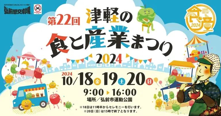 津軽の食と産業まつり2024 | 青森県弘前市