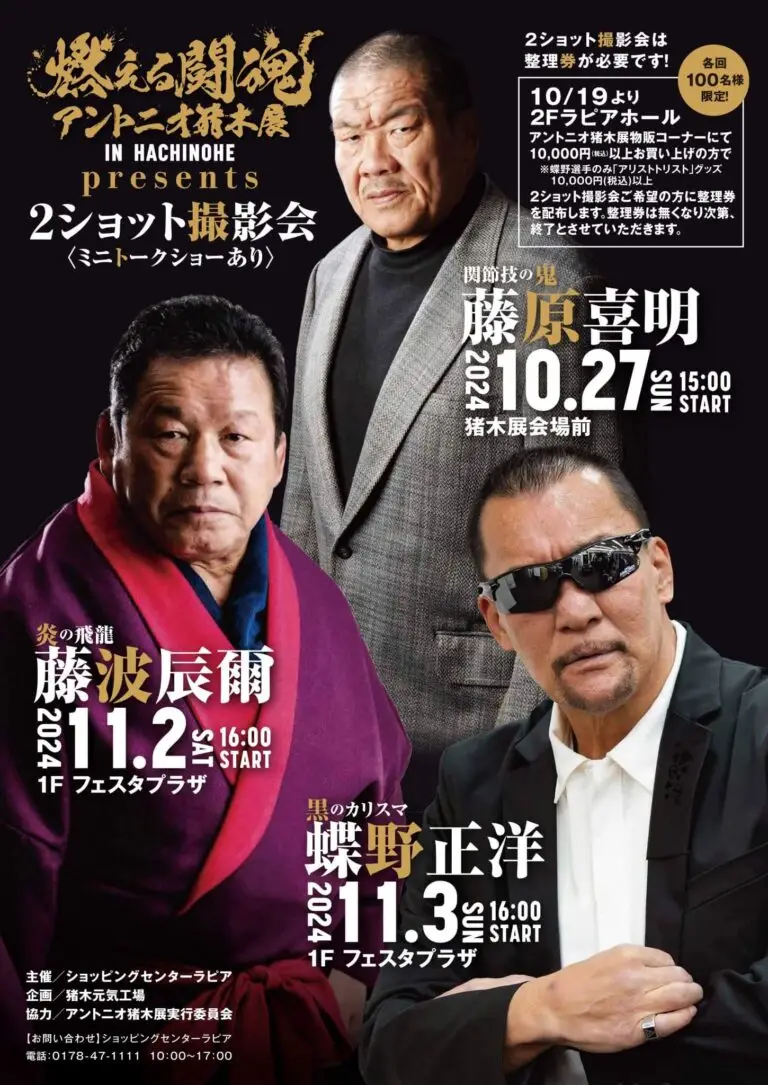 燃える闘魂 アントニオ猪木展 in HACHINOHE | 青森県八戸市