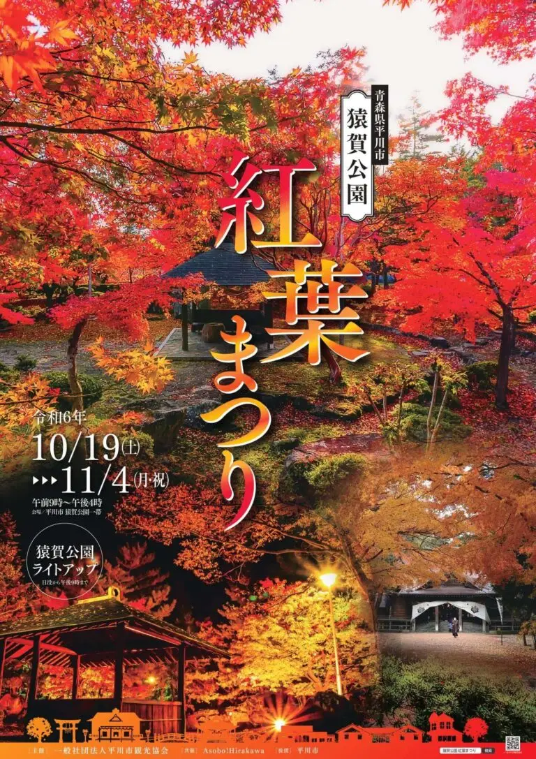 猿賀公園 紅葉まつり2024 | 青森県平川市