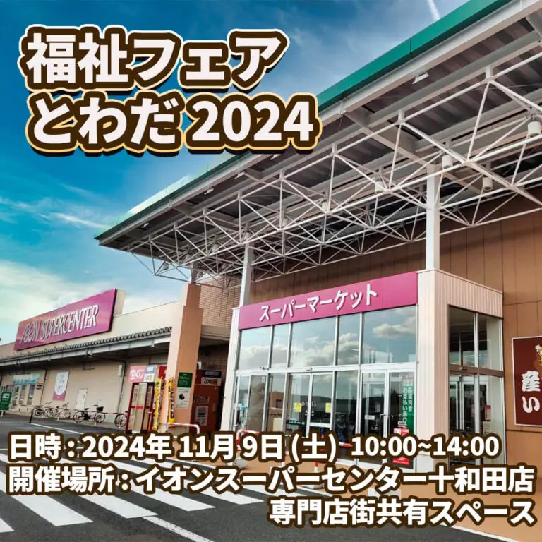 福祉フェアとわだ2024 - イオンスーパーセンター十和田店 | 青森県十和田市