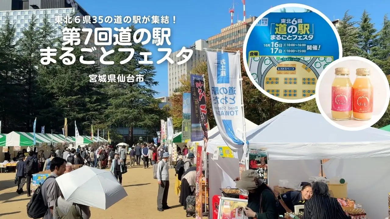 第7回道の駅まるごとフェスタ | 宮城県仙台市