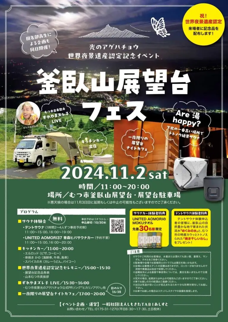 釜臥山展望台フェス2024 | 青森県むつ市