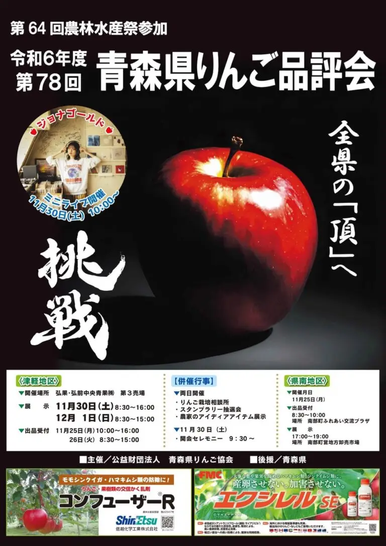 青森県りんご品評会2024｜11/30〜12/1｜青森県弘前市