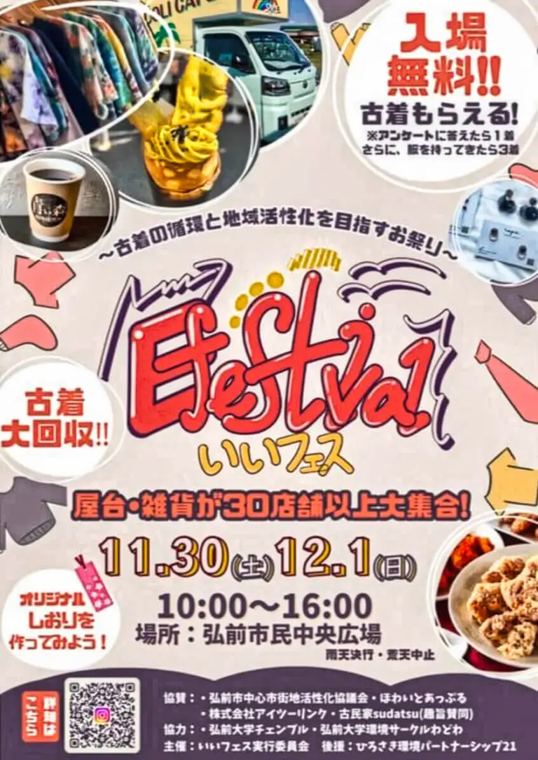 Efestival(いいフェス) - 古着の循環と地域活性化を目指すお祭り | 青森県弘前市