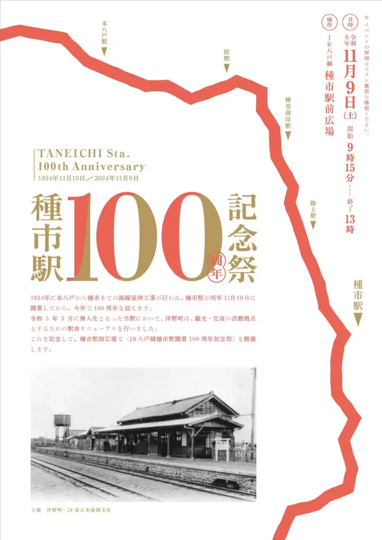 JR八戸線種市駅開業100周年記念祭 | 岩手県洋野町