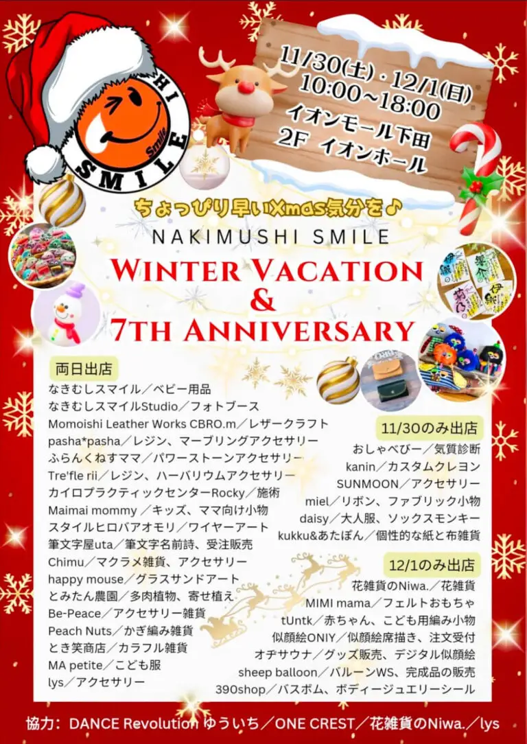 なきむしスマイル Winter Vacation & 7周年祭 | イオンモール下田 | 青森県おいらせ町