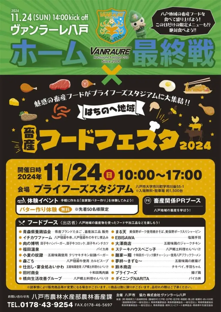 はちのへ地域畜産フードフェスタ2024｜ヴァンラーレ八戸ホーム最終戦 | 青森県八戸市