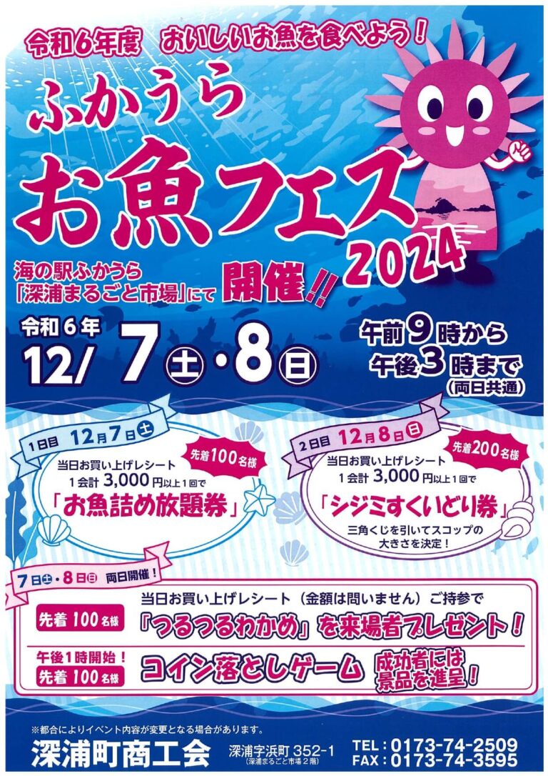 ふかうらお魚フェス2024｜青森県深浦町