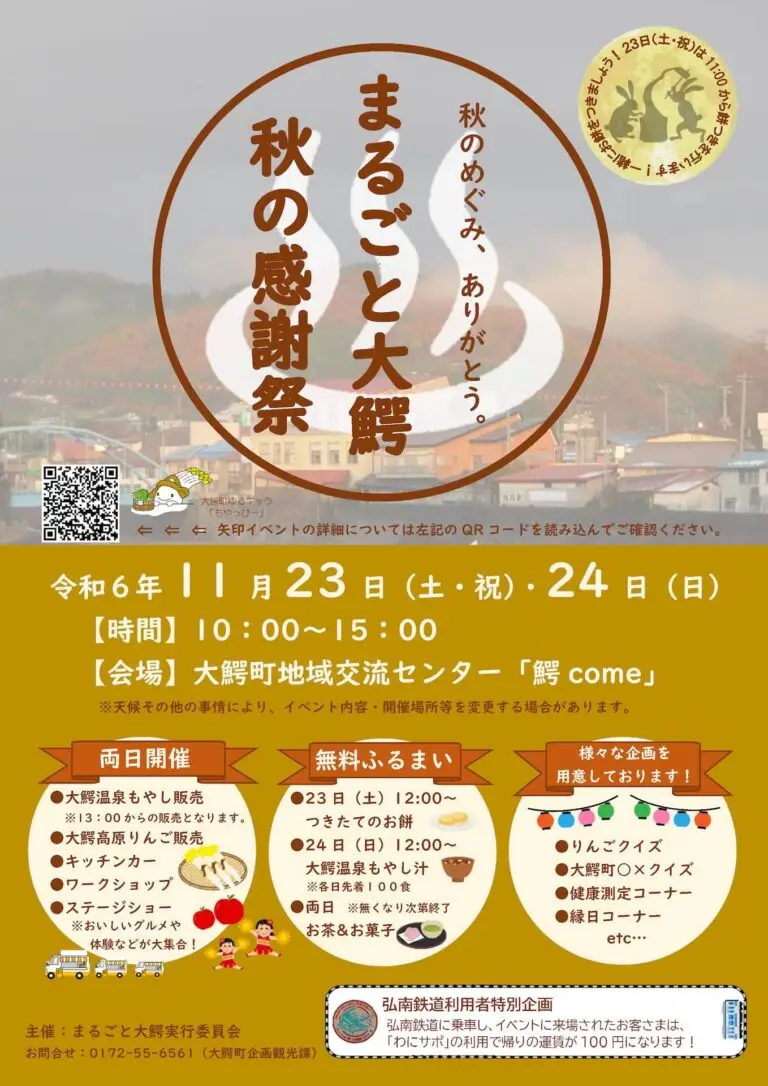 まるごと大鰐秋の感謝祭2024 | 青森県大鰐町