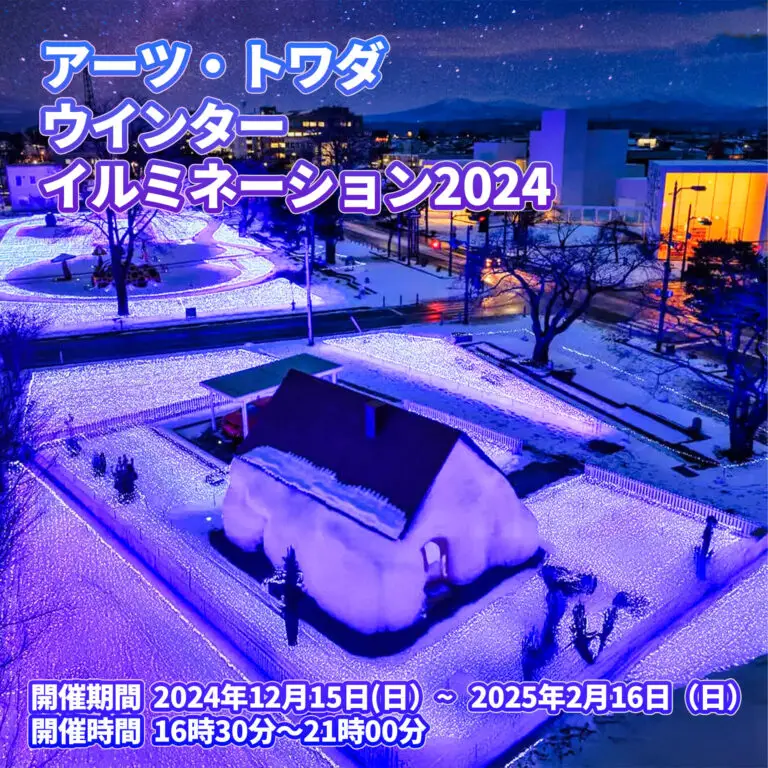 アーツ・トワダ ウインターイルミネーション2024 - 十和田市現代美術館アート広場 | 青森県十和田市