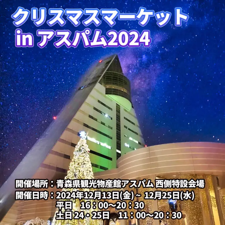 クリスマスマーケット in アスパム2024 | 青森県青森市