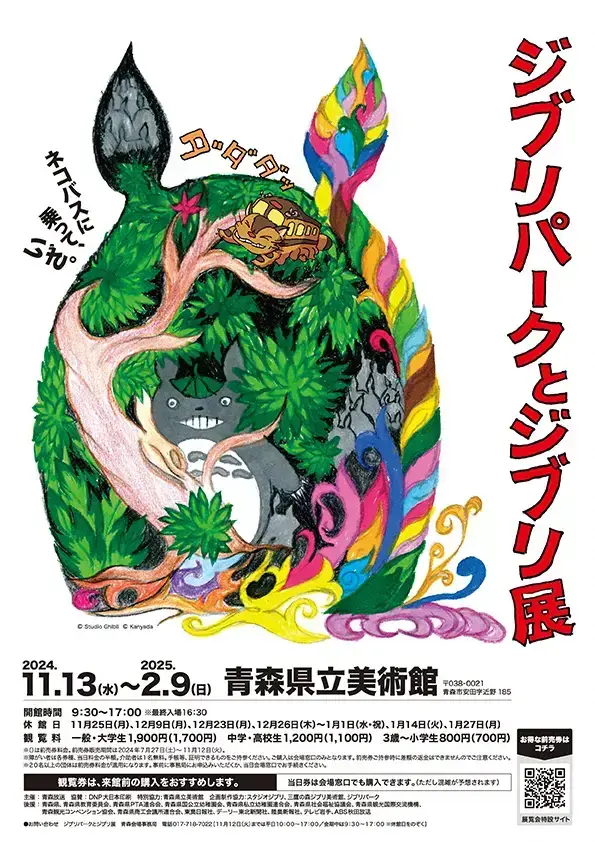 ジブリパークとジブリ展 - 青森県立美術館 | 青森県青森市