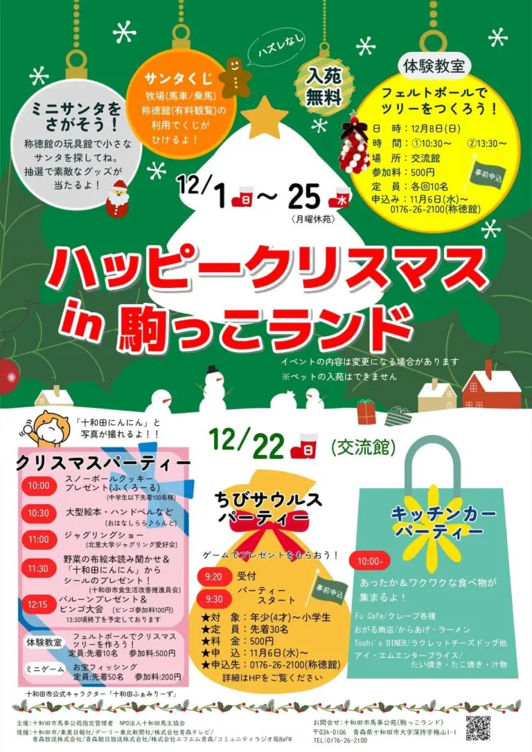 ハッピークリスマス in 駒っこランド2024 | 青森県十和田市