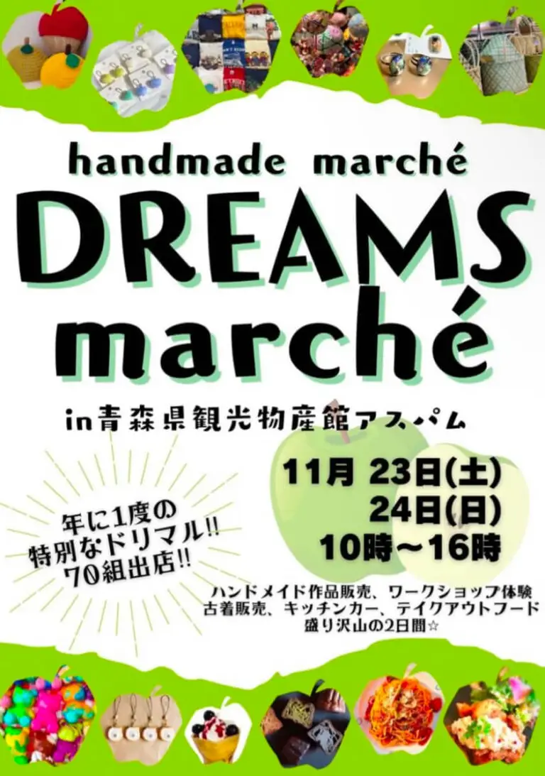 ハンドメイドイベント DREAMSマルシェ in 青森県観光物産館アスパム 2024 | 青森県青森市