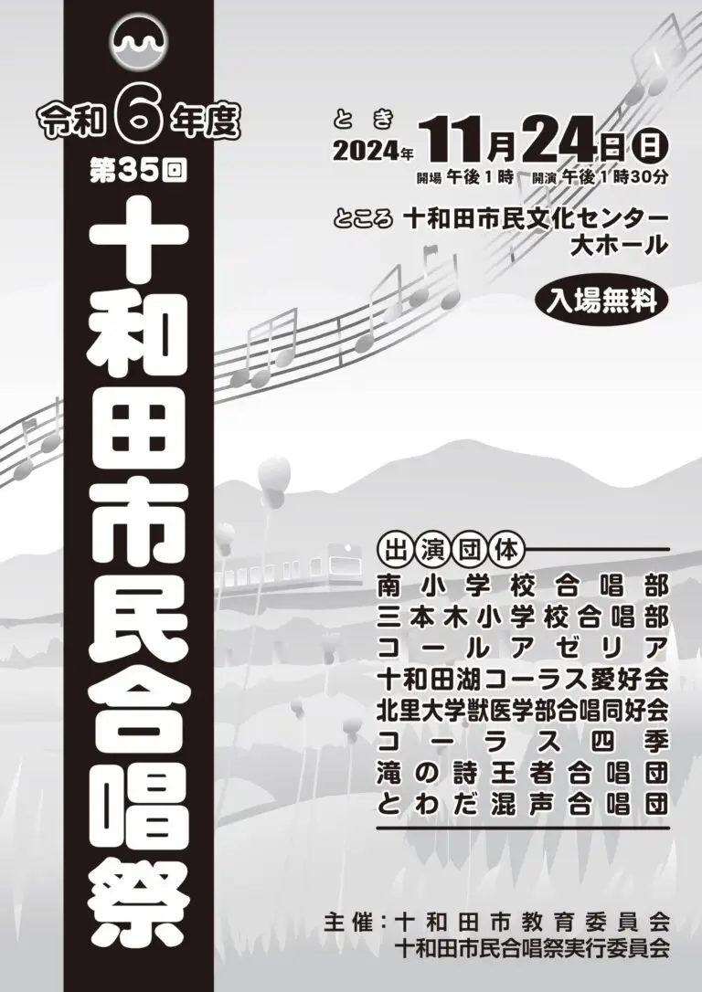 十和田市民合唱祭2024 | 青森県十和田市