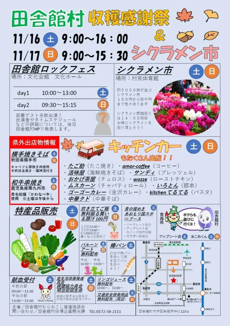 収穫感謝祭＆シクラメン市2024 | 青森県田舎館村