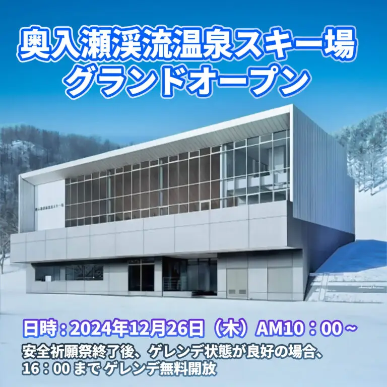 奥入瀬渓流温泉スキー場 グランドオープン | 青森県十和田市