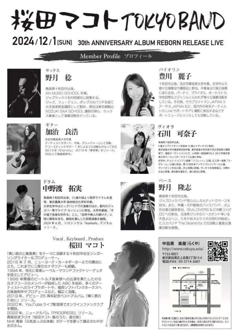 桜田マコト TOKYO BAND - 30th ANNIVERSARY ALBUM REBORN RELEASE LIVE | 東京都目黒区