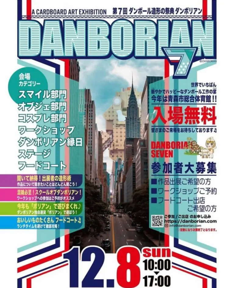 第7回 ダンボール造形の祭典ダンボリアン | 青森県青森市