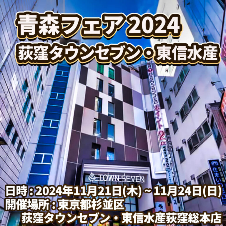 青森フェア2024 - 荻窪タウンセブン・東信水産 | 東京都杉並区