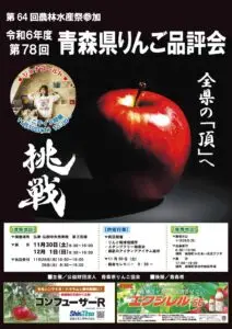青森県りんご品評会2024-青森県