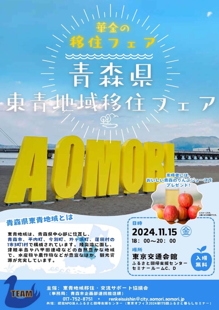 青森県東青地域移住フェア2024 | 東京都千代田区