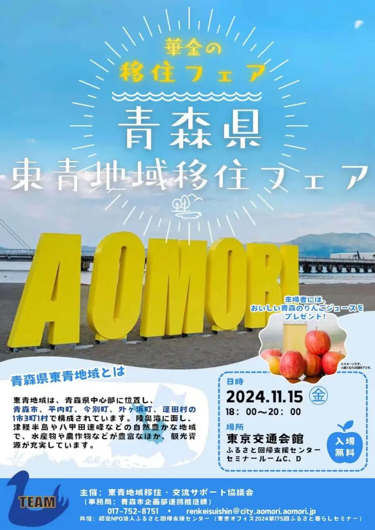 青森県東青地域移住フェア2024 | 東京都千代田区