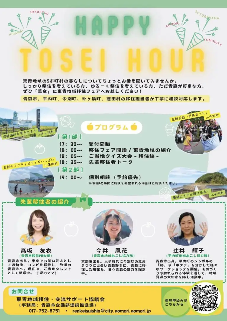 青森県東青地域移住フェア2024 | 東京都千代田区