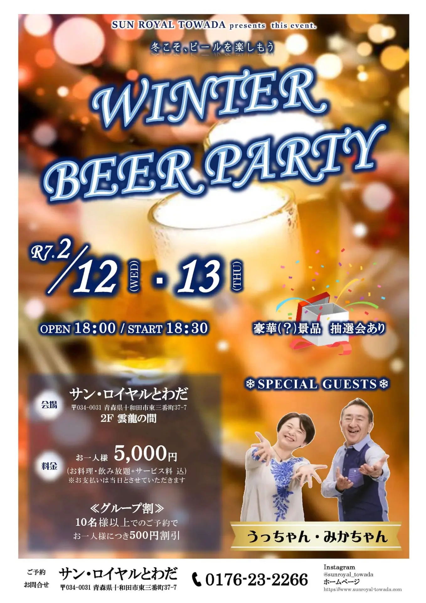 WINTER BEER PARTY - サン・ロイヤルとわだ｜青森県十和田市