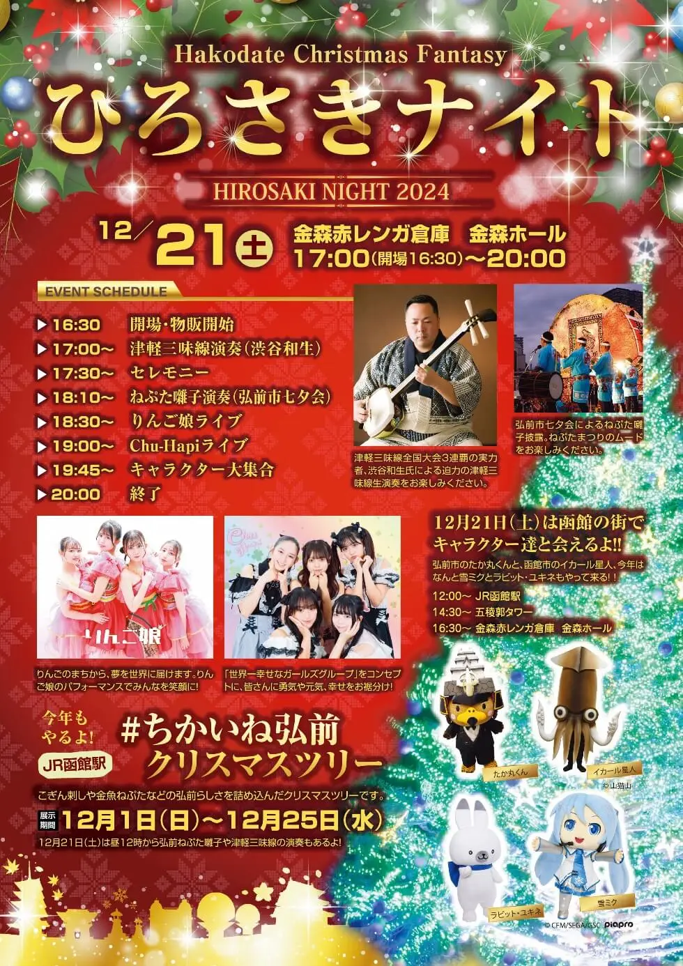 はこだてクリスマスファンタジー「ひろさきナイト」 | 北海道函館市