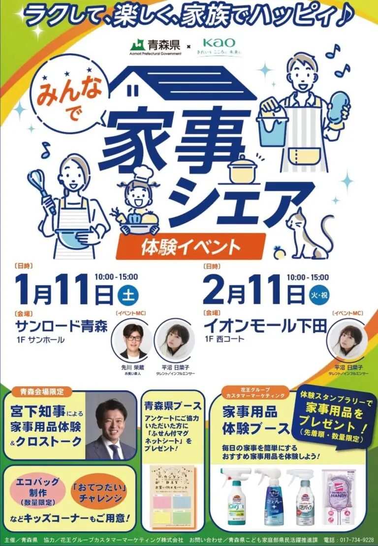 みんなで家事シェア体験イベント2025 | 青森県青森市