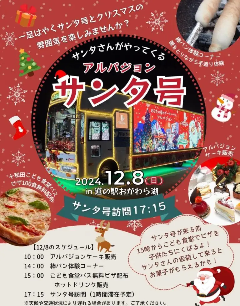 アルパジョンサンタ号がやってくる2024 - 道の駅おがわら湖 ｜ 青森県東北町