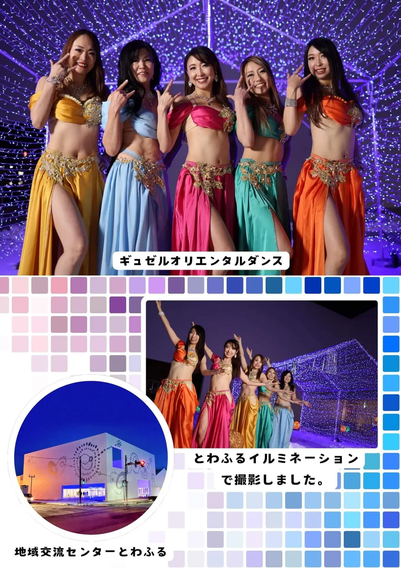 ギュゼルオリエンタルダンス - とわふるイルミネーションで撮影しました