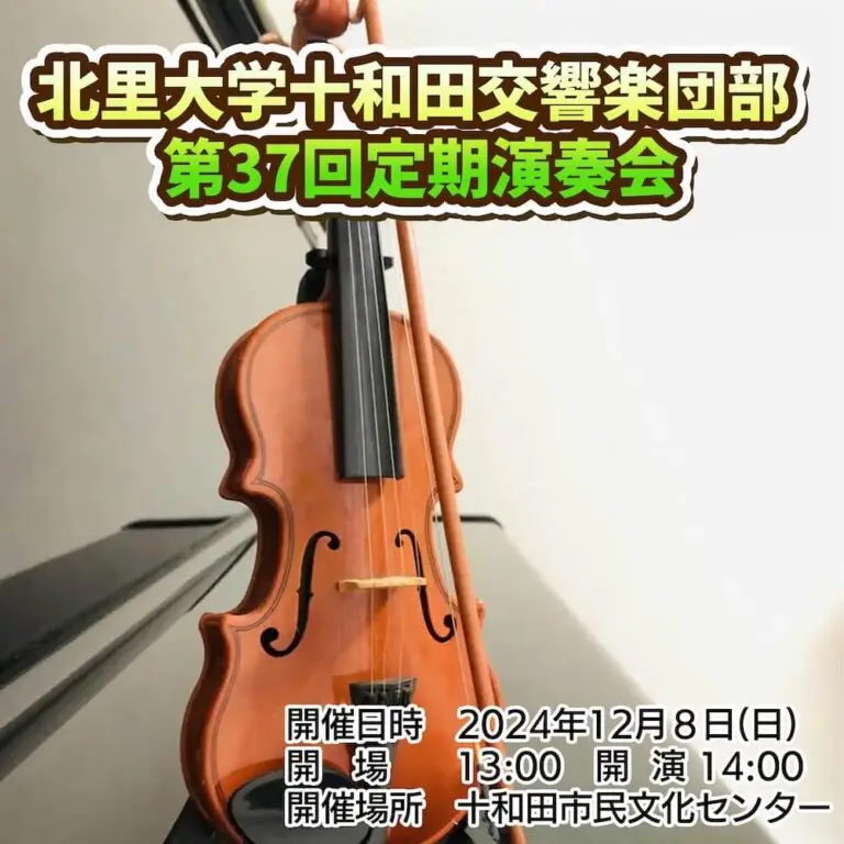 北里大学十和田交響楽団部 第37回定期演奏会 | 青森県十和田市