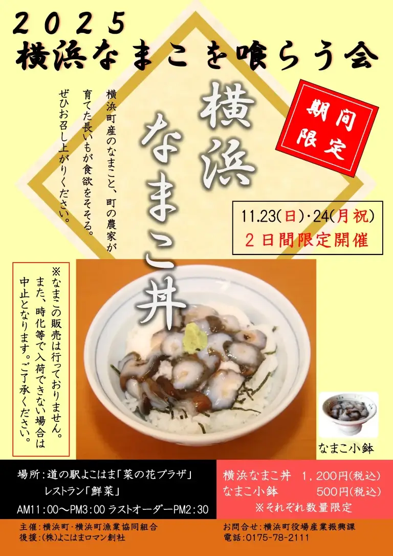 横浜なまこを喰らう会2025｜横浜町産なまこ×長いもを味わう期間限定イベント｜青森県横浜町